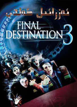 ئەزرائىل كەلدى 3-بۆلۇم