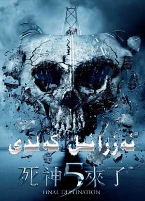 ئەزرائىل كەلدى 5-بۆلۇم