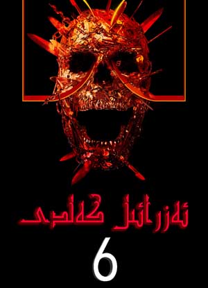 ئەزرائىل كەلدى 6-بۆلۇم