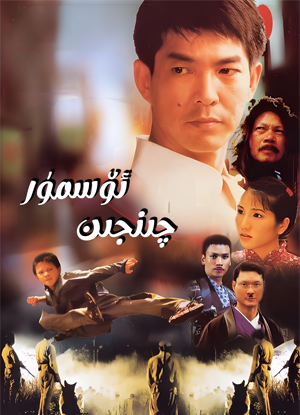 ئۆسمۈر چىنجىن