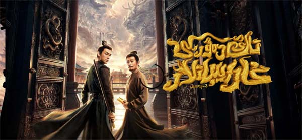 تاڭ دەۋرىدىكى غارايىباتلار 3-بۆلۈم