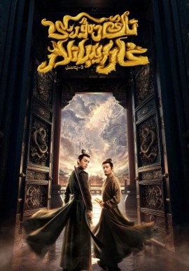 تاڭ دەۋرىدىكى غارايىباتلار 3-بۆلۈم