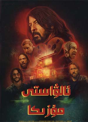 ئالۋاستى مۇزىكا