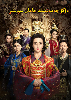 دۇگۇ جەمەتىنىڭ جاھان سورىشى