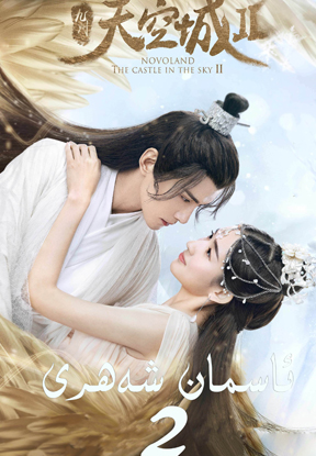 ئاسمان شەھرى 2-بۆلۇم