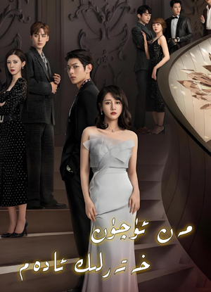 مەن ئۈچۇن خەتەرلىك ئادەم