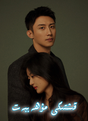 قىشتىكى مۇھەببەت