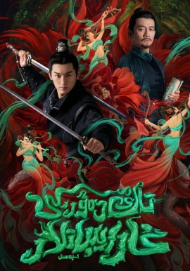 تاڭ دەۋرىدىكى غارايىباتلار 1-بۆلۈم