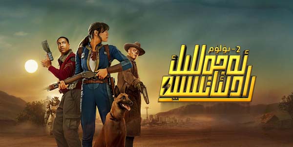 ئەجەللىك رادىئاتسىيە 2-بۆلۈم