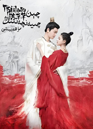 چېن چىيەنچىيەننىڭ مۇھەببىتى 1-بۆلۇم