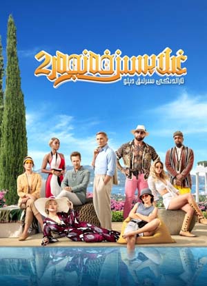 غىلاپسىز خەنجەر 2: ئارالدىكى سىرلىق دېلو