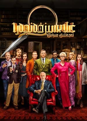 غىلاپسىز خەنجەر 1: ئەجەللىك مىراس