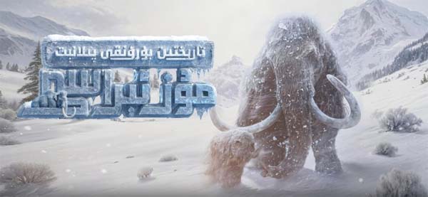 تارىختىن بۇرۇنقى پىلانېت 3: مۇز ئېراسى