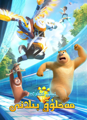 ئىيىق كەلدى:مەخلۇق پىلانى