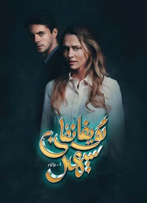 ئويغانغان سېھىر 1-بۆلۈم