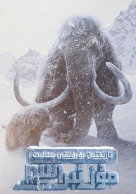 تارىختىن بۇرۇنقى پىلانېت 3: مۇز ئېراسى