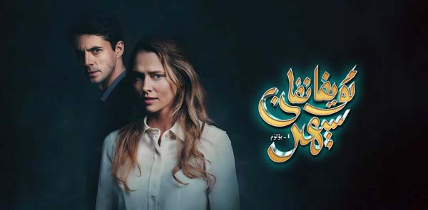 ئويغانغان سېھىر 1-بۆلۈم