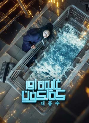 غايەت زور كەلكۈن