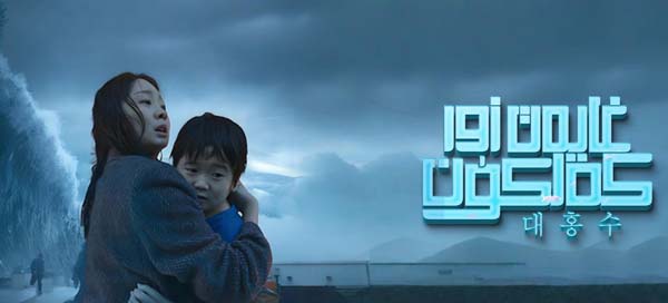 غايەت زور كەلكۈن