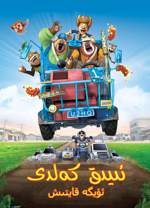 ئىيىق كەلدى:ئۆيگە قايتىش