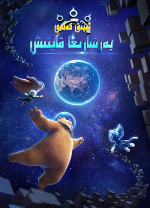 ئىيىق كەلدى:يەرشارىغا قايتىش