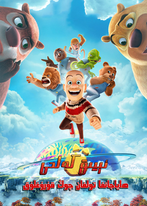 ئىيىق كەلدى:ھاياجانغا تولغان چوڭ قۇرۇقلوق