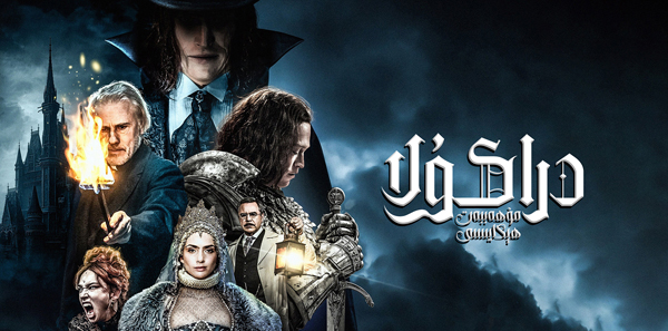 دراكۇلا: مۇھەببەت ھېكايىسى