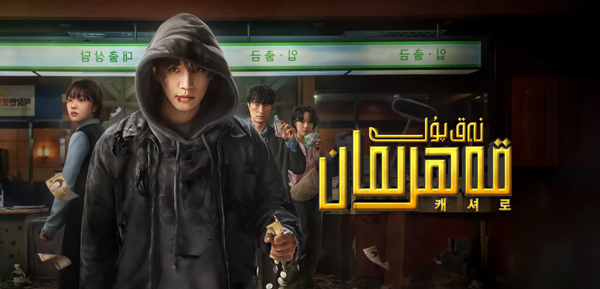 نەق پۇل قەھرىمان