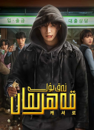 نەق پۇل قەھرىمان