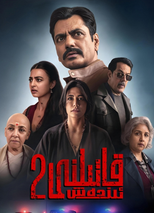 قاتىلنى ئىزدەش 2-بۆلۇم