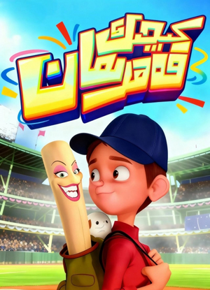 كىچىك قەھرىمان