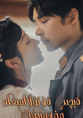 قىچىپ قۇتۇلالمىغان مۇھەببەت