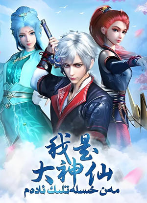 مەن خىسلەتلىك ئادەم