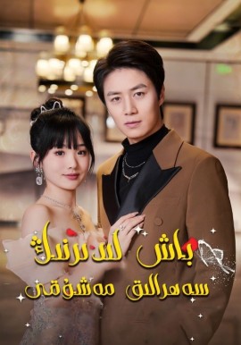 باش لېدىرنىڭ سەھرالىق مەشۇقى