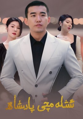 ئىشلەمچى پادىشاھ