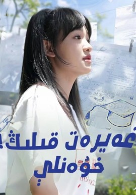 غەيرەت قىلىڭ خۈەنلې