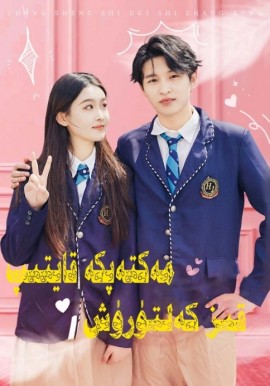 مەكتەپكە قايتىپ قىز كەلتۈرۈش