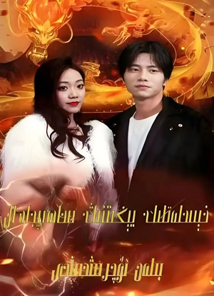 خىسلەتلىك يىگىتنىڭ ساھىبجامال بىلەن ئۇچۇرۇششى