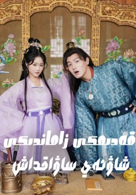 قەدىمكى زاماندىكى شاۋئەي ساۋاقداش