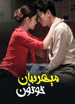 مېھرىبان خوتۇن