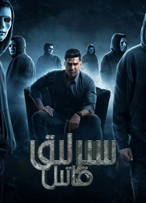 سىرلىق قاتىل