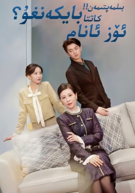 مېنىڭ ئاپام مىليادىر