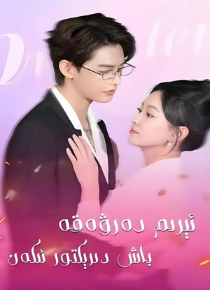 ئىرىم دەرۋەقە باش دىرىكتورئىكەن