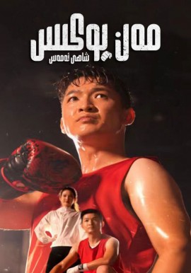 مەن بوكس شاھى ئەمەس