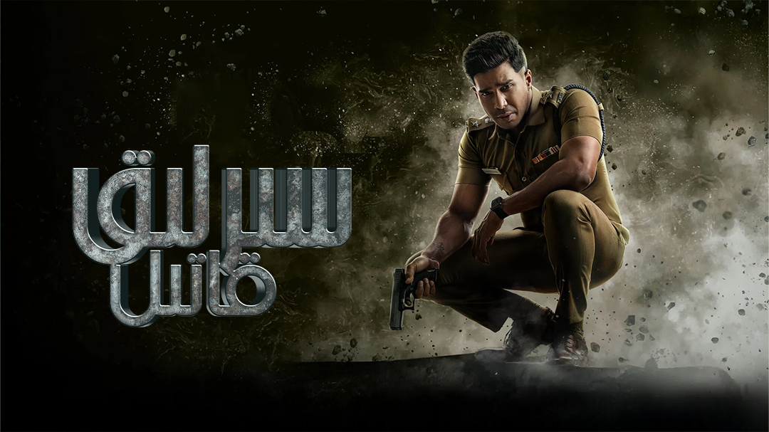 سىرلىق قاتىل