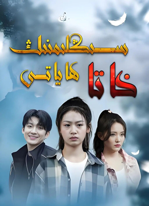 سىڭلىمنىڭ خاتا ھاياتى