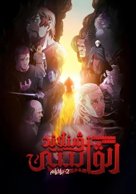 ۋىنلاند رىۋايىتى 2-بۆلۈم (خەتلىك)