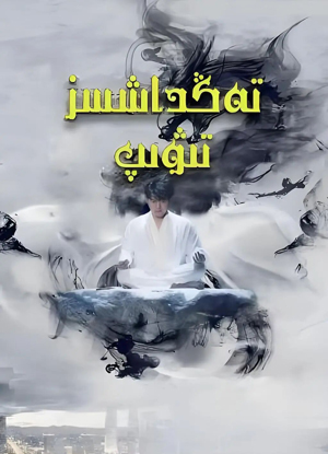 تەڭداشسىز تىۋىپ