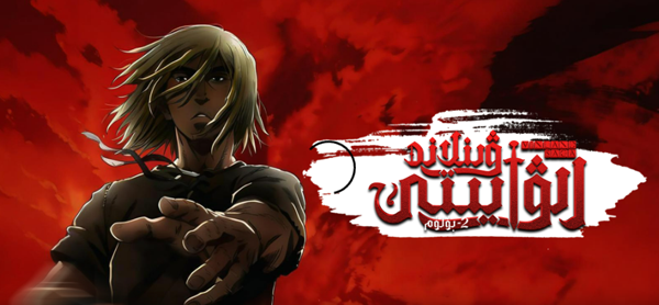 ۋىنلاند رىۋايىتى 2-بۆلۈم (خەتلىك)