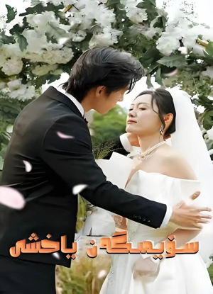 سۆيمىگەن ياخشى